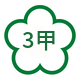 國三甲線