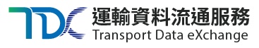 交通部TDX平臺